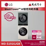 <1元目錄> LG樂金 WASHTOWER™ AI智控洗乾衣機 | WD-S1916JGB | 19KG~歡迎議價