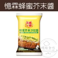 在飛比找蝦皮購物優惠-【躍瑜食坊】500g／元氣一番／蜂蜜芥末沙拉醬／蜂蜜芥末醬／