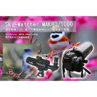 在飛比找蝦皮購物優惠-Sky-Watcher MAK90EQ1馬可斯多夫式望遠鏡+