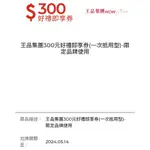 不議價 王品集團300元即享券(一次抵用型)-限定品牌使用 期限2024/05/14