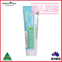 在飛比找蝦皮購物優惠-澳洲 Healthy Care 維他命E潤膚霜 50g VE