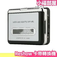 在飛比找樂天市場購物網優惠-日本 Reshow 卡帶轉換機 磁帶轉MP3 USB 磁帶信
