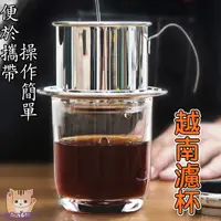 在飛比找蝦皮購物優惠-304不鏽鋼 越南濾杯 過濾濾滴壺 咖啡濾杯 手沖壺 不鏽鋼