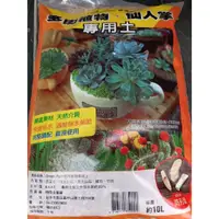 在飛比找蝦皮購物優惠-［農莊園藝］多肉專用土 培養土 10L多肉介質