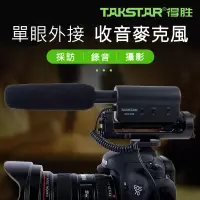 在飛比找蝦皮購物優惠-Takstar 得勝 SGC-598 收音麥克風 指向型 採