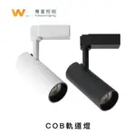 LED COB 12W / 7W 一體式軌道燈 含稅附發票 投射燈 投光燈 吸頂燈 CNS認證 台灣品牌 現貨