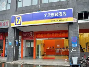 7天連鎖酒店長沙桔園立交橋鐵道學院店7 Days Inn Changsha Juyuan Lijiaoqiao Railway Institution Branch