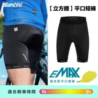 在飛比找momo購物網優惠-【Santini】「立方體」平口短褲 MAX襯墊(自行車/車