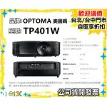 現貨（公司貨開發票）奧圖碼 OPTOMA TP401W 投影機 WXGA 1280*800 4400流明 小雅3C