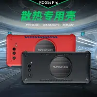 在飛比找樂天市場購物網優惠-ROG5導熱手機殼 散熱手機保護殼 導熱鋁片加快散熱防摔殼 