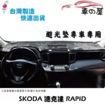 儀表板避光墊 SKODA 速可達 RAPID 專車專用 長毛避光墊 短毛避光墊 遮光墊