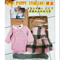 在飛比找蝦皮商城精選優惠-新生兒禮盒 Pippy Italian 女嬰 女寶 女童 嬰