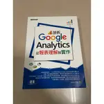 剖析GOOGLE ANALYTICS 從報表理解到實作