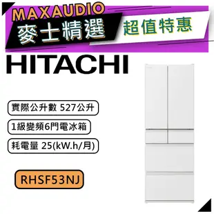 【可議價~】 HITACHI 日立 RHSF53NJ | 527公升 1級變頻6門電冰箱 | 6門冰箱 | 日立冰箱 |