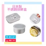 【日本製】ECHO 不鏽鋼保鮮盒 圓形.方形 冷藏保鮮盒保鮮盒不鏽鋼 保鮮收納 冰箱冷凍盒