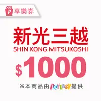 在飛比找新光三越 skm online優惠-【全台多點】新光三越電子商品禮券1000元_電子憑證