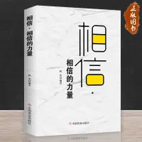 在飛比找蝦皮購物優惠-正版圖書/相信 相信的力量 一切從相信開始中國商業出版社信任