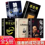 【芭樂閱讀】鬼穀子全集墨菲定律羊皮捲狼道人性的弱點成功勵誌心理學暢銷書籍