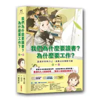 在飛比找momo購物網優惠-我們為什麼要讀書？為什麼要工作？：認識世界與自己 啟動未來無