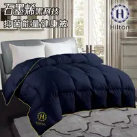 在飛比找HOTAI購優惠-【Hilton 希爾頓】重磅石墨烯能量健康被2.4Kg/藍(