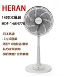 HERAN 禾聯 14吋智能7扇葉變頻DC風扇HDF-14AH770【預購】