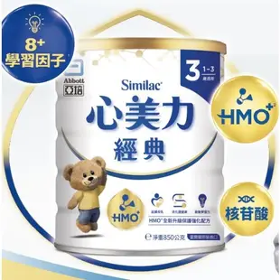 現貨 亞培心美力經典3號成長奶粉850g HMO