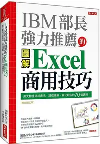 在飛比找PChome24h購物優惠-IBM 部長強力推薦的Excel商用技巧：用大數據分析商品、