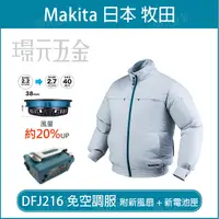 在飛比找樂天市場購物網優惠-風扇衣 空調服 新款風扇 牧田 makita 18V 免空調