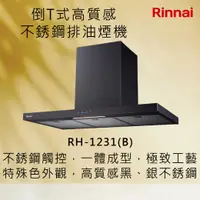 在飛比找有閑購物優惠-Rinnai 林內【RH-1231(B)】倒T式高質感不銹鋼