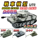 【台灣現貨 精緻噴漆】戰車 坦克 戰車模型 1/72 坦克模型 坦克車 軍事模型 虎式坦克 二戰模型 戰車世界 模型戰車