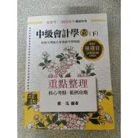 在飛比找蝦皮購物優惠-中級會計學霸（下） 鄭泓編著 2023版