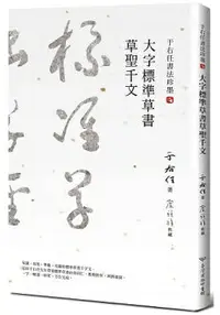 在飛比找樂天市場購物網優惠-于右任書法珍墨：大字標準草書草聖千文