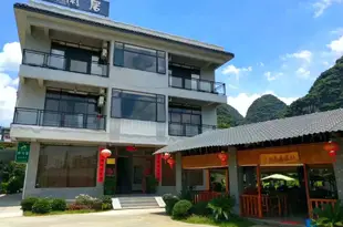 陽朔伴閑居民宿Stay with sb