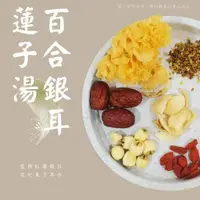 在飛比找蝦皮購物優惠-永杏漢方-百合銀耳蓮子湯