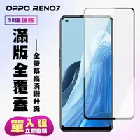 在飛比找momo購物網優惠-OPPO RENO7 保護貼全滿版鋼化玻璃膜高清黑邊鋼化膜保