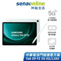 在飛比找蝦皮商城優惠-SAMSUNG Tab S9 FE 5G版 6G/128G 