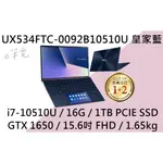 《E筆電》ASUS 華碩 UX534FTC-0092B10510U 皇家藍(E筆電有店面)UX534FTC UX534