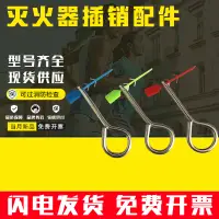 在飛比找淘寶網優惠-滅火器插銷鐵插銷安全保險銷塑封籤鉛封塑封插銷滅火器保險銷套裝