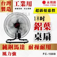 在飛比找蝦皮購物優惠-🏆【天天出貨】🏆現貨附發票【永用牌】18吋 鋁葉桌扇 工業用