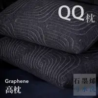 在飛比找蝦皮購物優惠-【UN#】枕頭 水洗枕 石墨烯 QQ枕  透氣枕頭 可水洗 