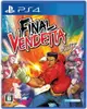 （四葉亭）預約7月 PS4/PS5 NS 終極復仇 FINAL VENDEDETTA 純日版