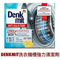 在飛比找樂天市場購物網優惠-德國dm Denkmit 洗衣機清潔錠 洗衣機清潔劑 洗衣機