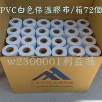 在飛比找蝦皮購物優惠-PVC白色保溫膠布 4英吋無黏性膠膜 包覆銅管防止脆化寬10