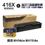 在飛比找遠傳friDay購物精選優惠-【HP 惠普】 W2040X 416X 黑色 高印量副廠碳粉