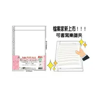 在飛比找樂天市場購物網優惠-檔案家 A4 可書寫 30孔樂譜夾內頁袋 30入 /包 OM