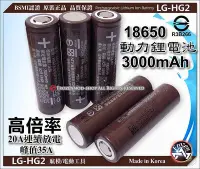 在飛比找Yahoo!奇摩拍賣優惠-LG HG2 18650 高倍率 動力鋰電池 3000mAh