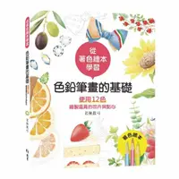 在飛比找momo購物網優惠-從著色繪本學習：色鉛筆畫的基礎—使用12色繪製逼真的花卉與點