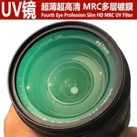 在飛比找ETMall東森購物網優惠-Fourth Eye超薄高清UV濾鏡52mm/58mm鏡頭1