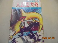 在飛比找Yahoo!奇摩拍賣優惠-早期懷舊薄本漫畫民國67年華仁出版  超人神童第5部-外太空