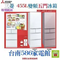 在飛比找Yahoo!奇摩拍賣優惠-《586家電館》三菱電機冰箱455L【MR-BC46Z】玻璃